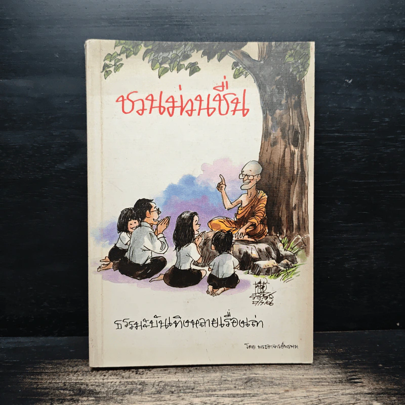 ชวนม่วนชื่น  ธรรมะบันเทิงหลายเรื่องเล่า - พระอาจารย์พรหม รูปที่ 1