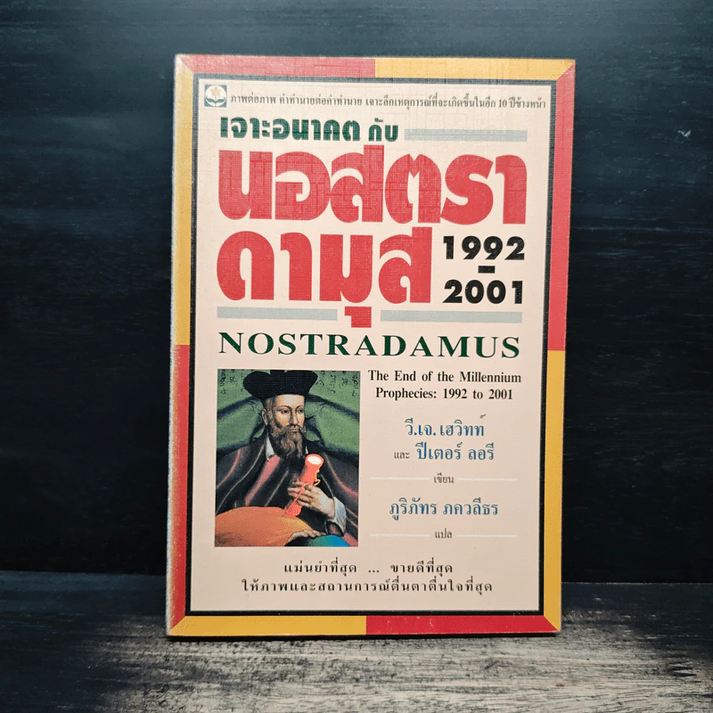 เจาะอนาคตกับนอสตราดามุส 1992-2001 - วี.เจ.เฮวิทท์, ปีเตอร์ ลอรี รูปที่ 1
