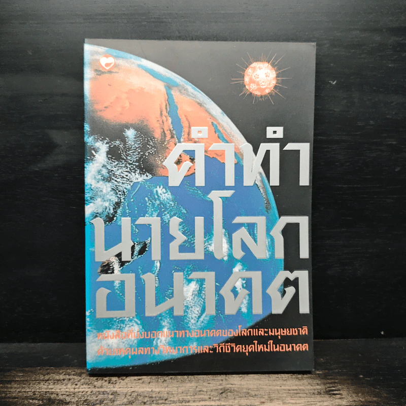 คำทำนายโลกอนาคต - สำนักพิมพ์สุขภาพใจ รูปที่ 1