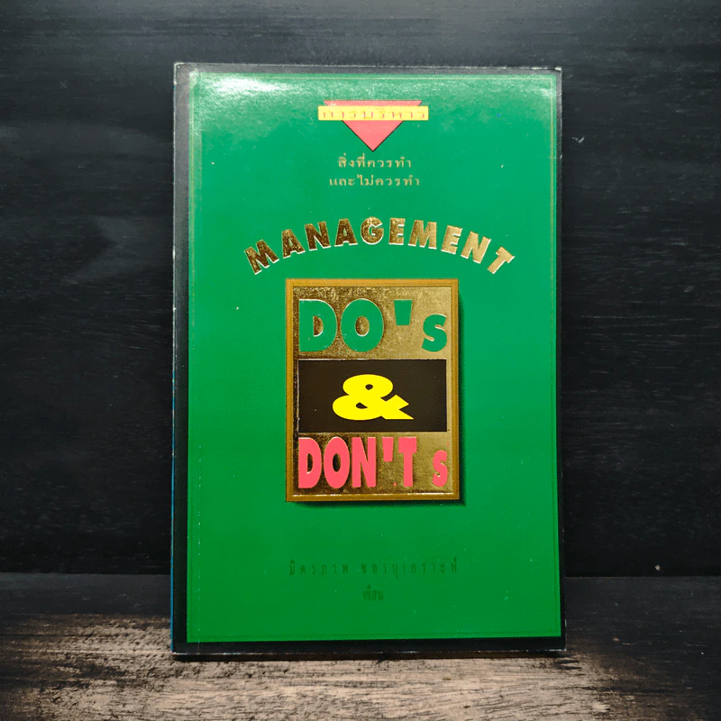Management Do's & Don'ts สิ่งที่ควรทำ และไม่ควรทำ รูปที่ 1