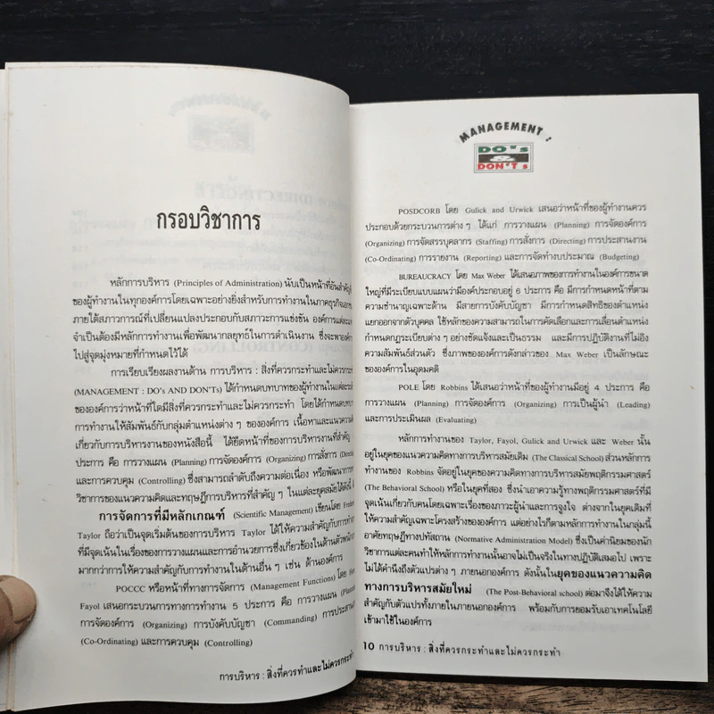 Management Do's & Don'ts สิ่งที่ควรทำ และไม่ควรทำ รูปที่ 8