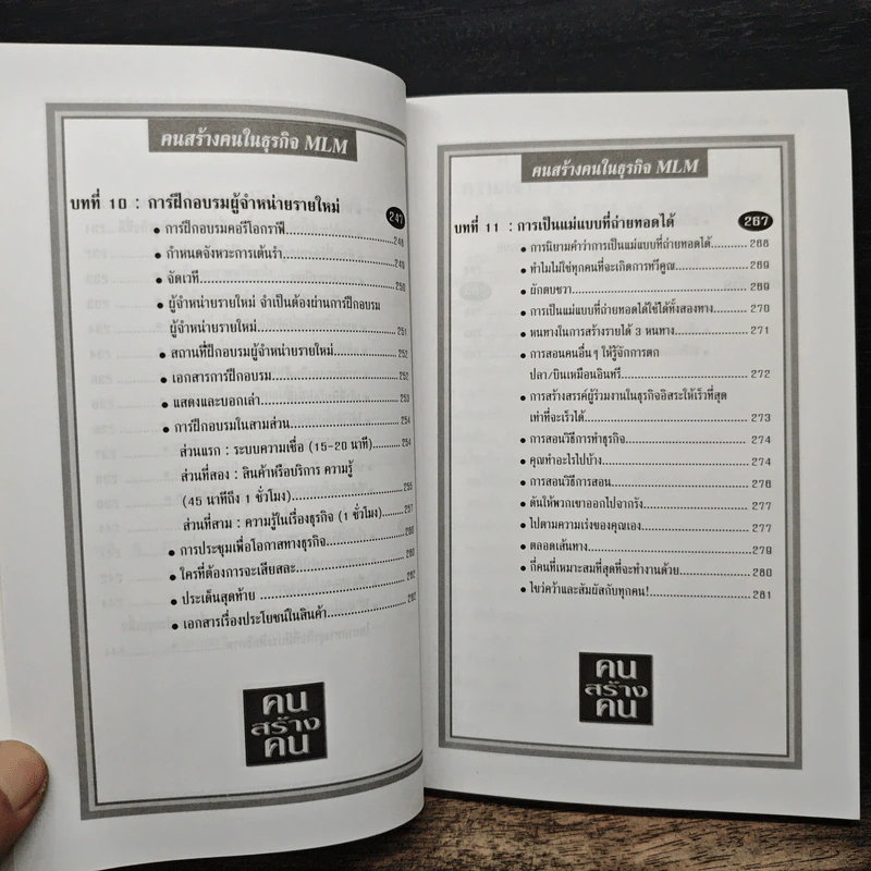 คนสร้างคน สร้างเงินล้านจากธุรกิจขายตรง รูปที่ 12
