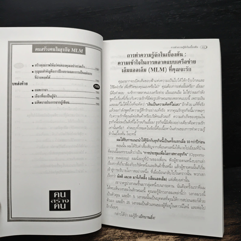 คนสร้างคน สร้างเงินล้านจากธุรกิจขายตรง รูปที่ 13