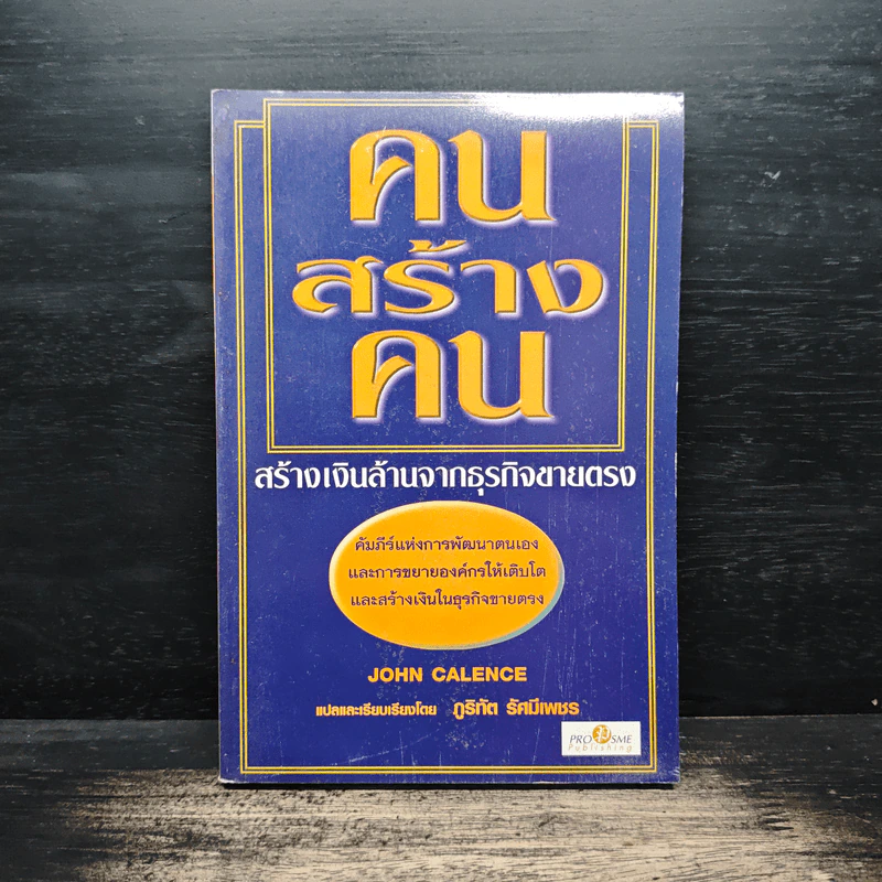 คนสร้างคน สร้างเงินล้านจากธุรกิจขายตรง รูปที่ 1
