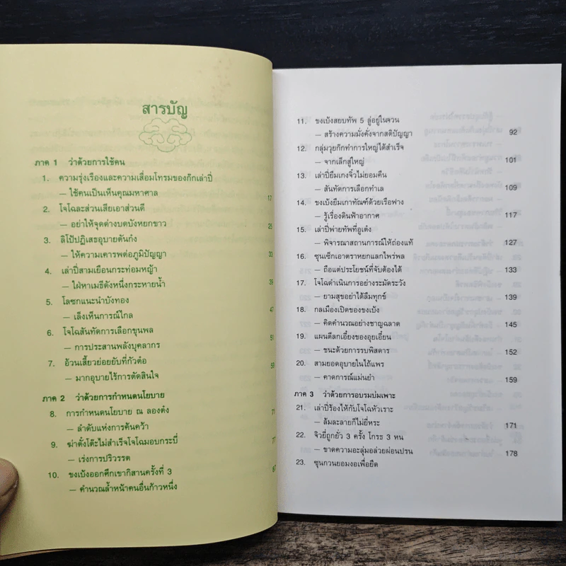 บริหารงานด้วยกลยุทธ์สามก๊ก - บุญศักดิ์ แสงระวี รูปที่ 7