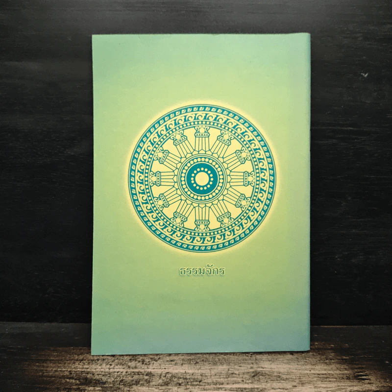 หนังสือสวดมนต์ คุณธรรมและจริยธรรม รูปที่ 2