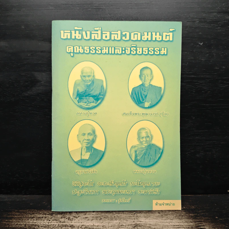 หนังสือสวดมนต์ คุณธรรมและจริยธรรม รูปที่ 1