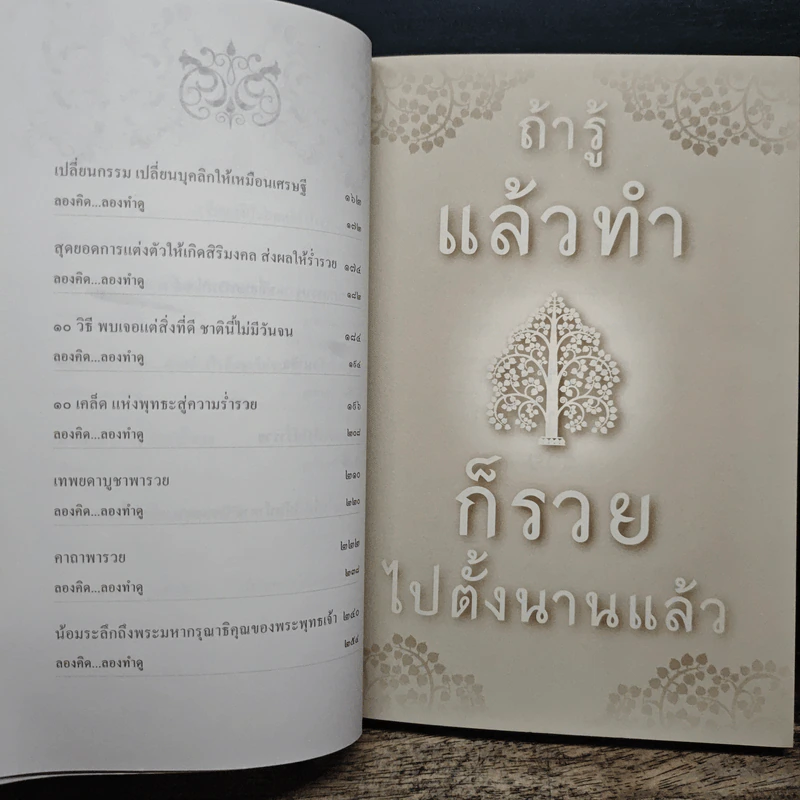 ถ้ารู้แล้วทำก็รวยไปตั้งนานแล้ว - พระไทร ไทรสังขชวาลลิน รูปที่ 8