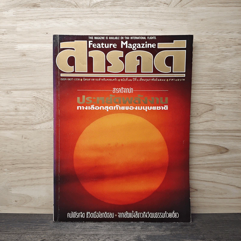 Feature Magazine สารคดี ฉบับที่ 72 ปีที 6 ก.พ.2534 รูปที่ 1