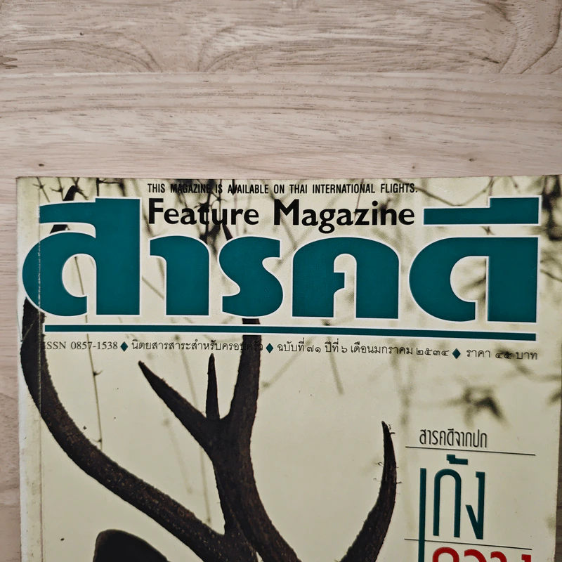 Feature Magazine สารคดี ฉบับที่ 71 ปีที่ 6 มกราคม 2534 เก้ง-กวาง ผู้สร้างชีวิตให้ป่า รูปที่ 2