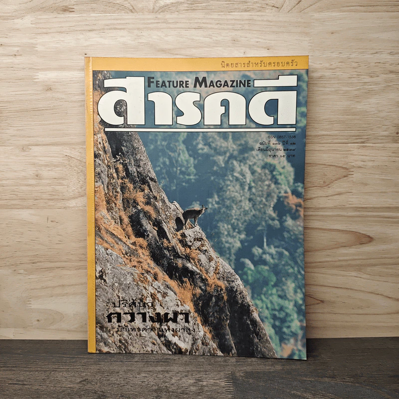 สารคดี ปีที่ 12 ฉบับที่ 136 มิ.ย.2539 รูปที่ 1