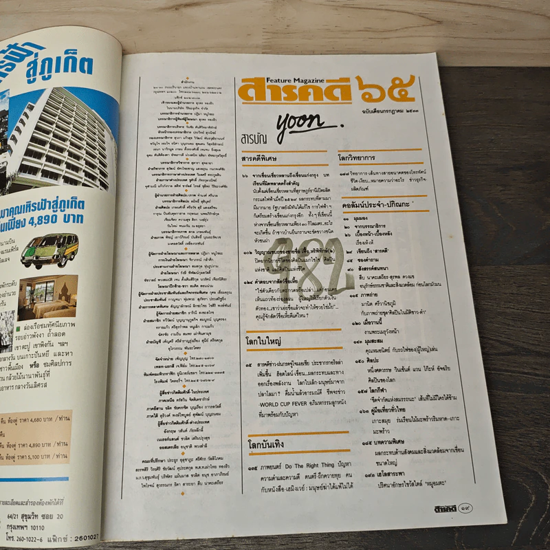 Feature Magazine สารคดี ฉบับที่ 65 ปีที่ 6 ก.ค.2533 รูปที่ 7