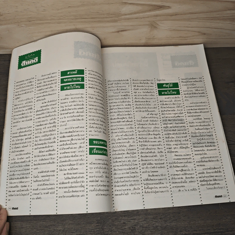 Feature Magazine สารคดี ฉบับที่ 66 ปีที่ 6 ส.ค.2533 รูปที่ 8
