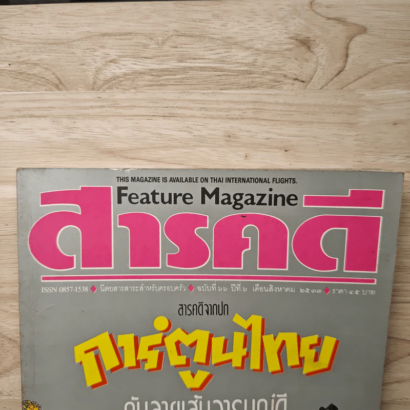 Feature Magazine สารคดี ฉบับที่ 66 ปีที่ 6 ส.ค.2533 รูปที่ 2