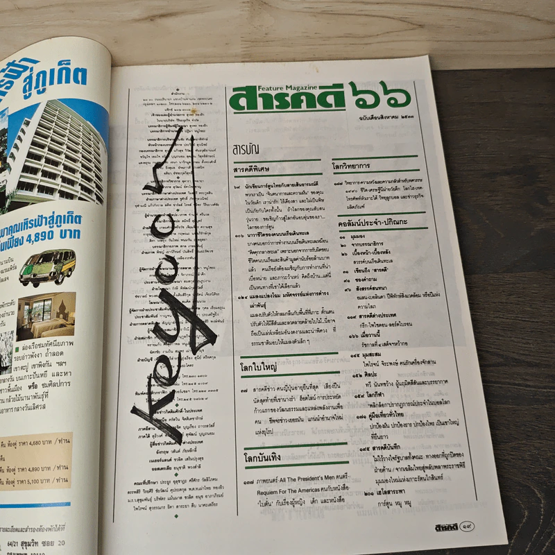 Feature Magazine สารคดี ฉบับที่ 66 ปีที่ 6 ส.ค.2533 รูปที่ 7