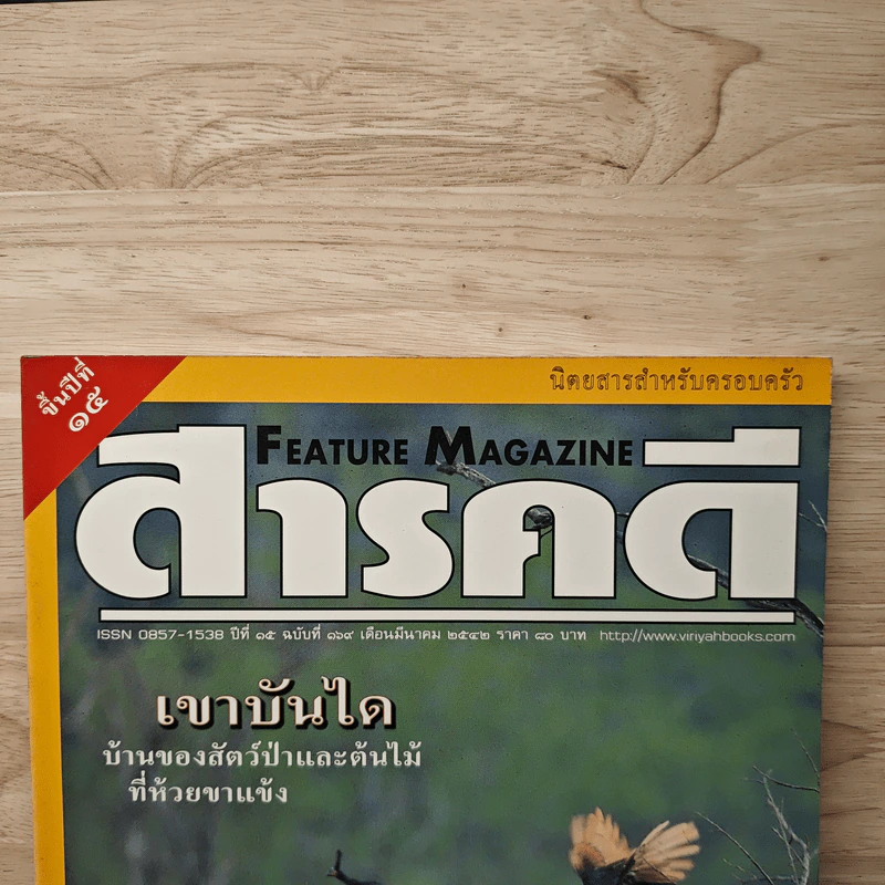 Feature Magazine สารคดี ฉบับที่ 169 ปีที่ 15 มี.ค.2542 รูปที่ 2