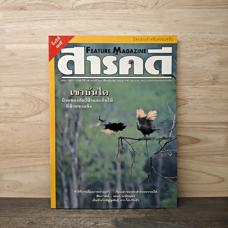 Feature Magazine สารคดี ฉบับที่ 169 ปีที่ 15 มี.ค.2542 รูปที่ 1
