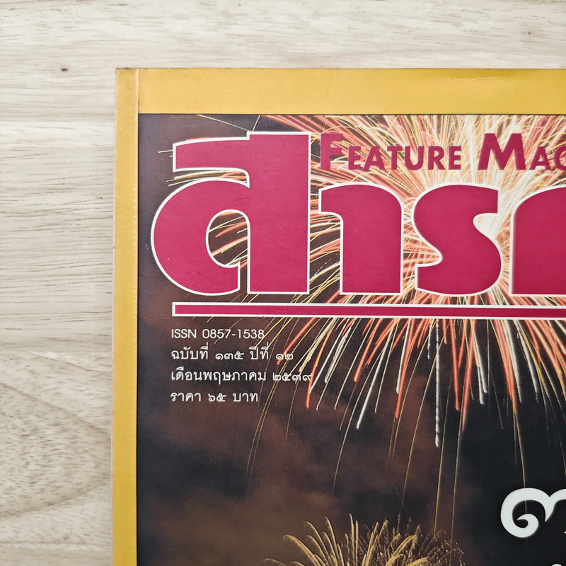 Feature Magazine สารคดี ฉบับที่ 135 ปีที่ 12 ก.พ.2539 รูปที่ 2