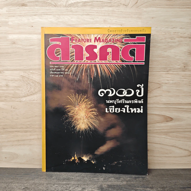 Feature Magazine สารคดี ฉบับที่ 135 ปีที่ 12 ก.พ.2539 รูปที่ 1