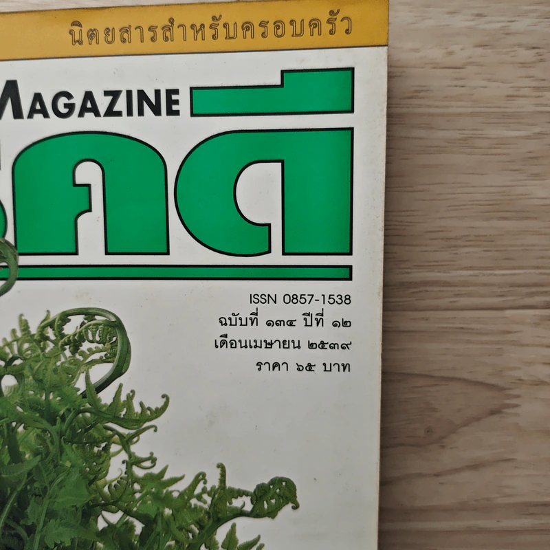 Feature Magazine สารคดี ฉบับที่ 134 ปีที่ 12 เม.ย.2538 รูปที่ 2