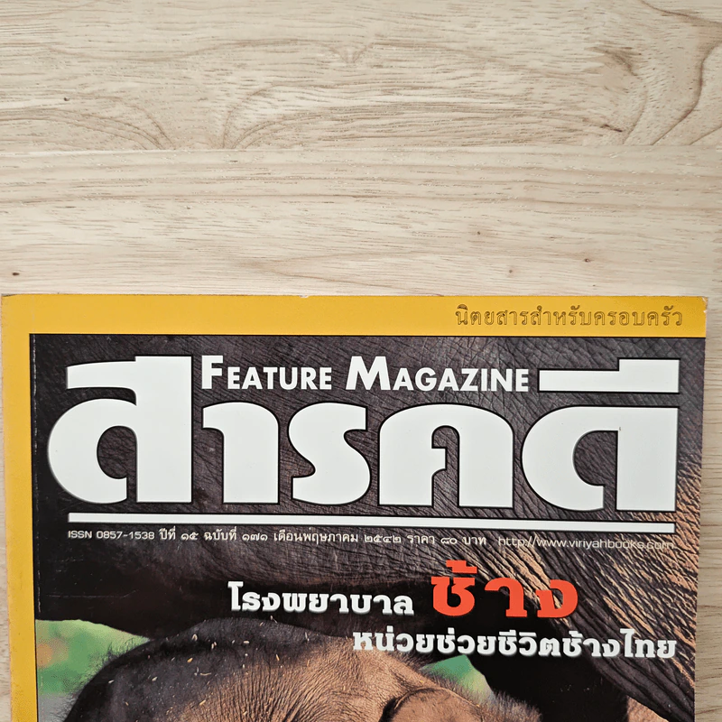 Feature Magazine สารคดี ฉบับที่ 171 ปีที่ 15 พ.ค.2542 รูปที่ 2
