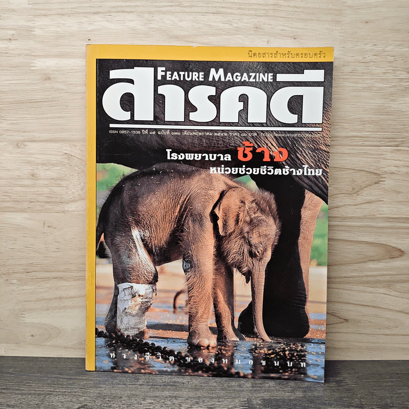 Feature Magazine สารคดี ฉบับที่ 171 ปีที่ 15 พ.ค.2542 รูปที่ 1