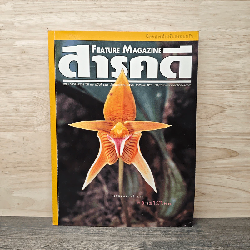 Feature Magazine สารคดี ฉบับที่ 170 ปีที่ 15 เม.ย.2542 รูปที่ 1