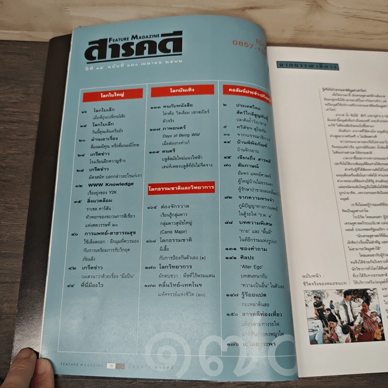 Feature Magazine สารคดี ฉบับที่ 170 ปีที่ 15 เม.ย.2542 รูปที่ 8
