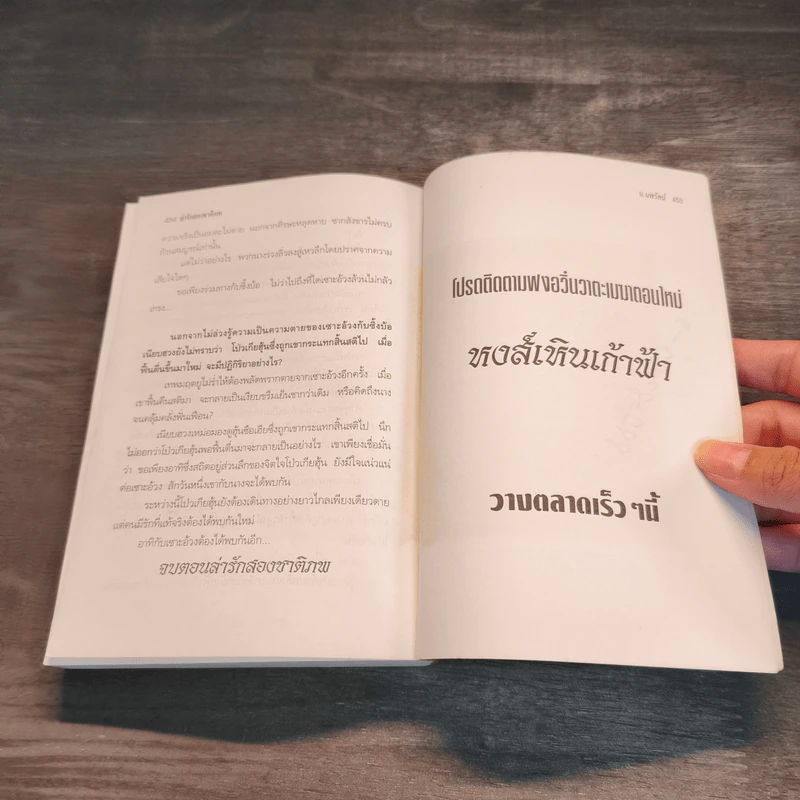 ฟงอวิ๋นขี่พายุทะลุฟ้า ภาคพิเศษตอน ล่ารักสองชาติภพ - น.นพรัตน์ รูปที่ 9