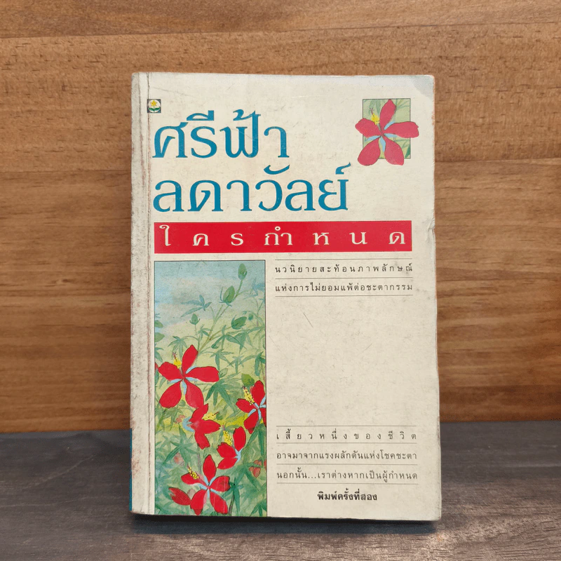 ใครกำหนด - ศรีฟ้า ลดาวัลย์ รูปที่ 1