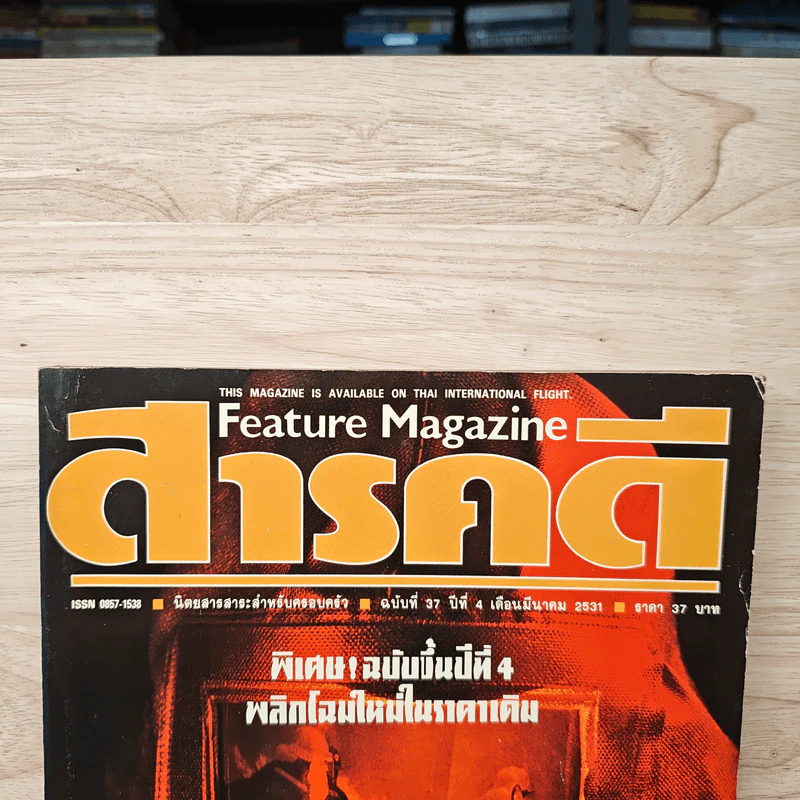 Feature Magazine สารคดี ฉบับที่ 37 ปีที่ 4 มีนาคม 2531 คนผจญเพลิง รูปที่ 2
