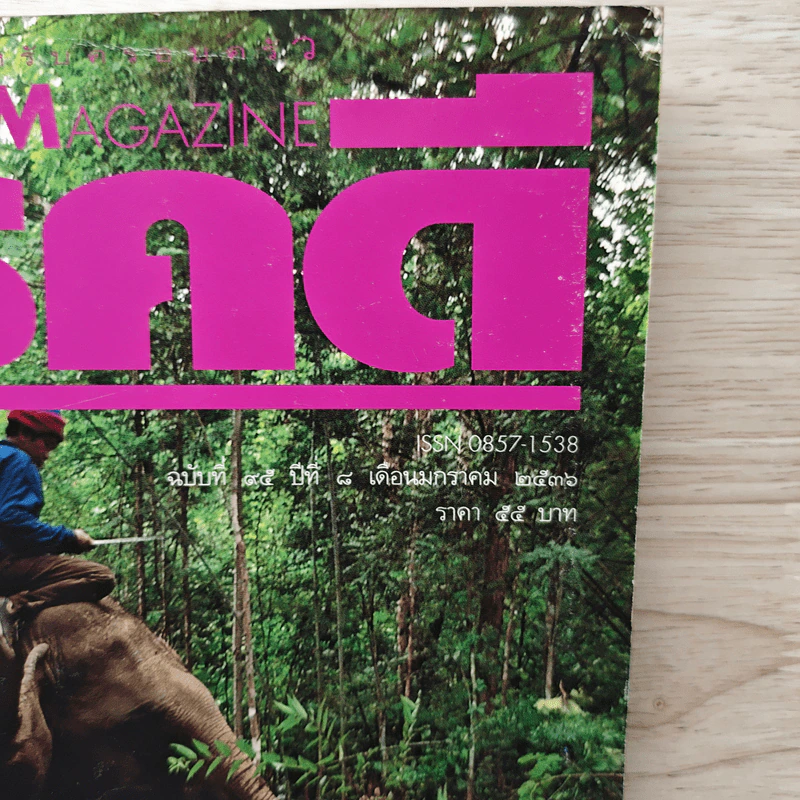 Feature Magazine สารคดี ปีที่ 8 ฉบับที่ 95 ม.ค.2536 รูปที่ 2