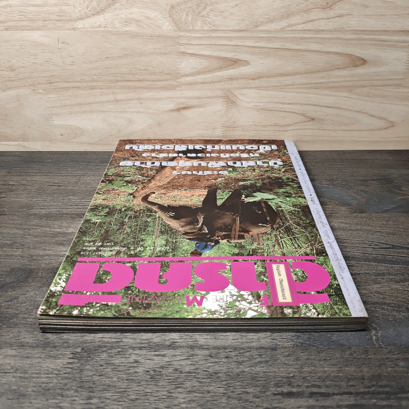 Feature Magazine สารคดี ปีที่ 8 ฉบับที่ 95 ม.ค.2536 รูปที่ 5