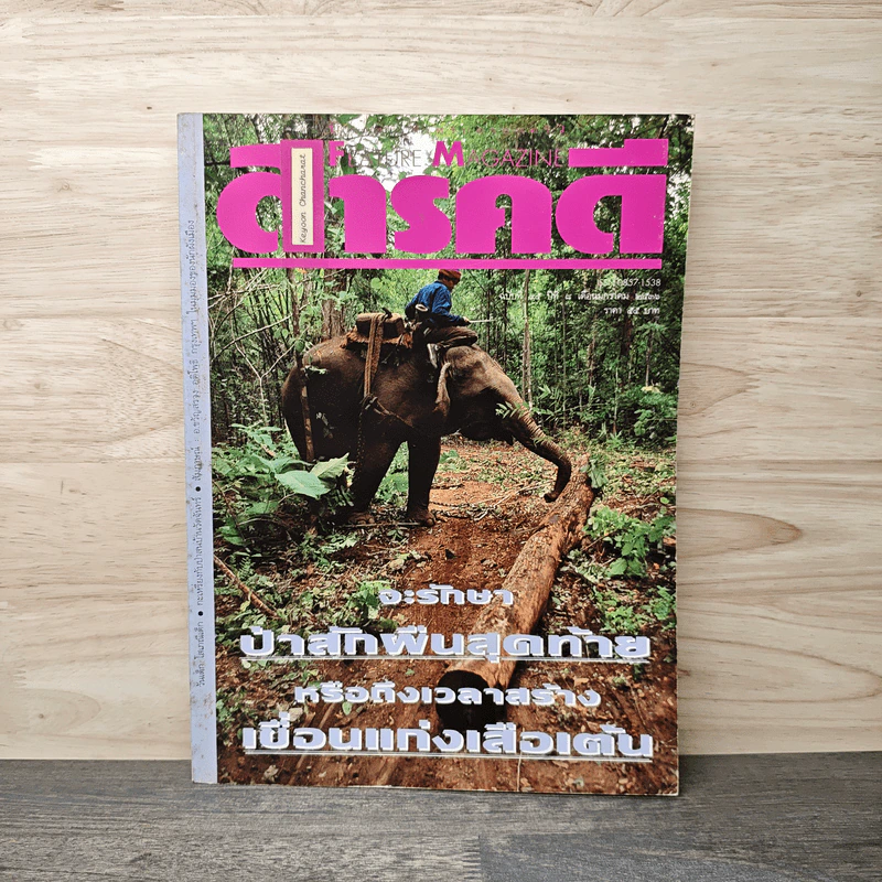 Feature Magazine สารคดี ปีที่ 8 ฉบับที่ 95 ม.ค.2536 รูปที่ 1