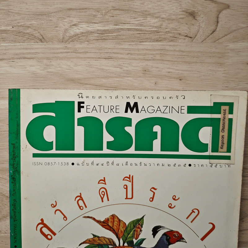 Feature Magazine สารคดี ฉบับที่ 94 ปีที่ 8 ธ.ค.2535 รูปที่ 2