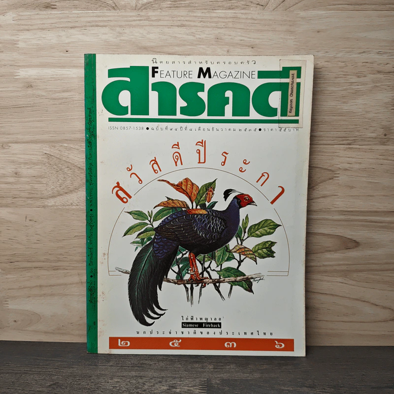 Feature Magazine สารคดี ฉบับที่ 94 ปีที่ 8 ธ.ค.2535 รูปที่ 1