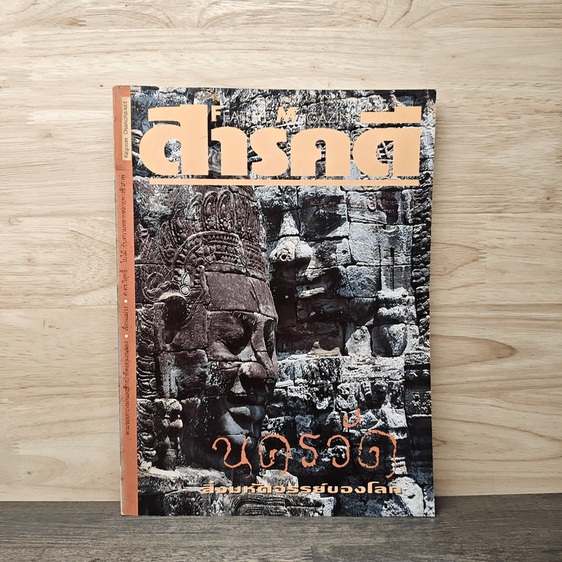 Feature Magazine สารคดี ฉบับที่ 93 ปีที่ 8 พ.ย.2535 รูปที่ 1