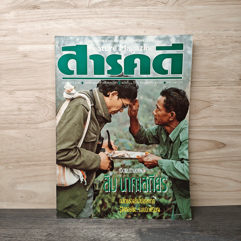สารคดี ปีที่ 6 ฉบับที่ 68 ต.ค.2533 ชีวิตและความตายของ สืบ นาคะเสถียร รูปที่ 1