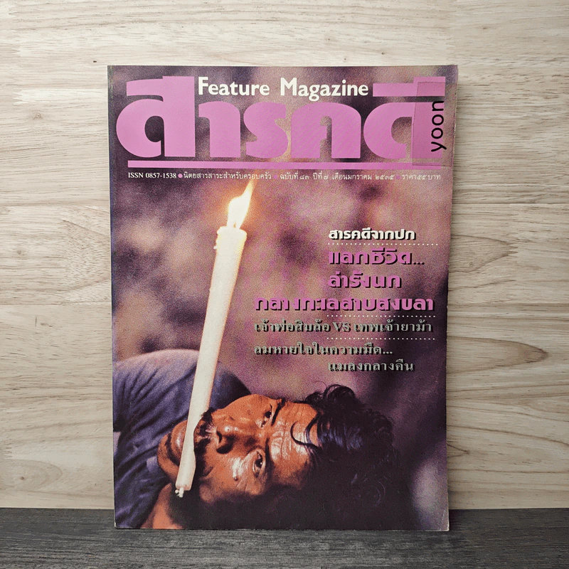 Feature Magazine สารคดี ฉบับที่ 83 ปีที่ 7 ม.ค.2535 รูปที่ 1