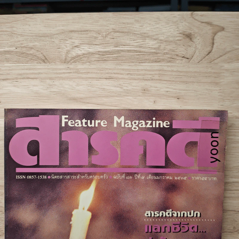 Feature Magazine สารคดี ฉบับที่ 83 ปีที่ 7 ม.ค.2535 รูปที่ 2