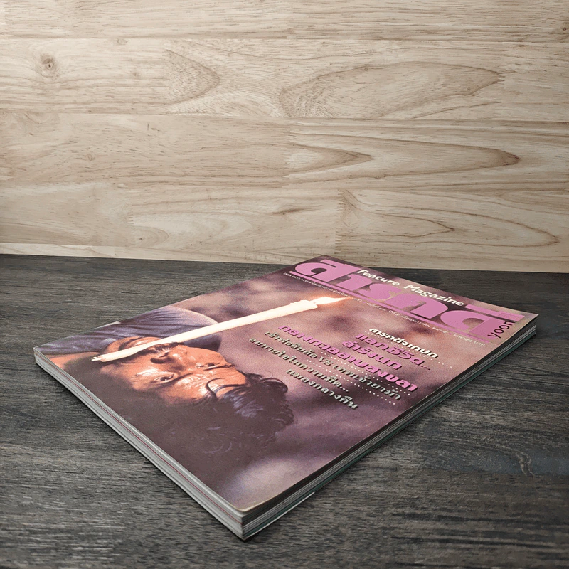 Feature Magazine สารคดี ฉบับที่ 83 ปีที่ 7 ม.ค.2535 รูปที่ 4