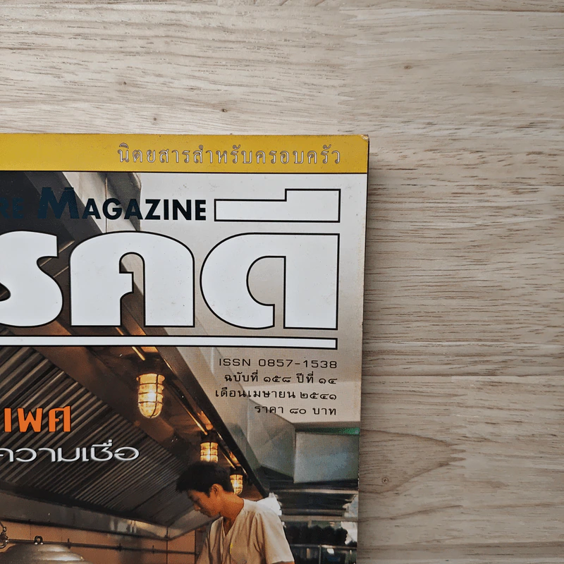 Feature Magazine สารคดี ฉบับที่ 158 ปีที่ 14 เม.ย.2541 รูปที่ 2