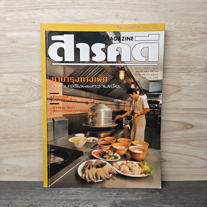 Feature Magazine สารคดี ฉบับที่ 158 ปีที่ 14 เม.ย.2541 รูปที่ 1