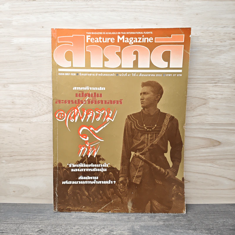 Feature Magazine สารคดี ฉบับที่ 47 ปีที่ 4 มกราคม 2532 สงคราม 9 ทัพ รูปที่ 1