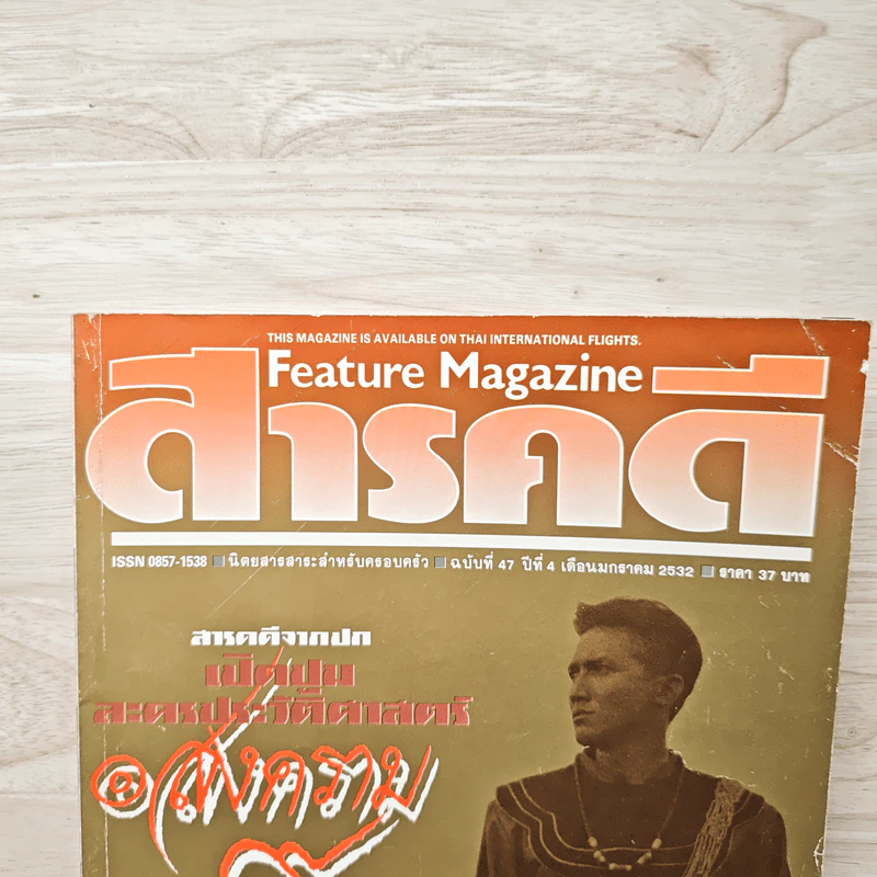 Feature Magazine สารคดี ฉบับที่ 47 ปีที่ 4 มกราคม 2532 สงคราม 9 ทัพ รูปที่ 2