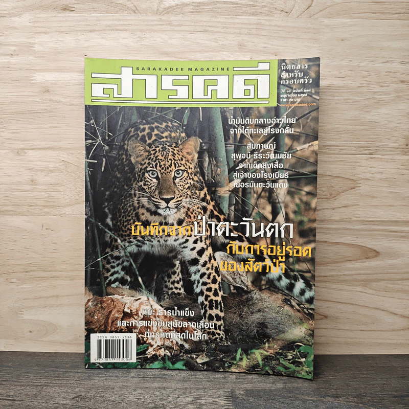 Feature Magazine สารคดี ฉบับที่ 213 พ.ศ.2548 รูปที่ 1
