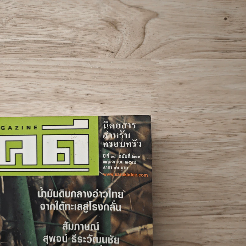 Feature Magazine สารคดี ฉบับที่ 213 พ.ศ.2548 รูปที่ 2