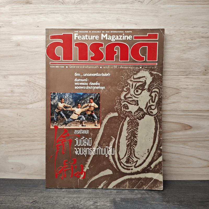 Feature Magazine สารคดี ฉบับที่ 32 ปีที่ 3 ต.ค.2530 รูปที่ 1