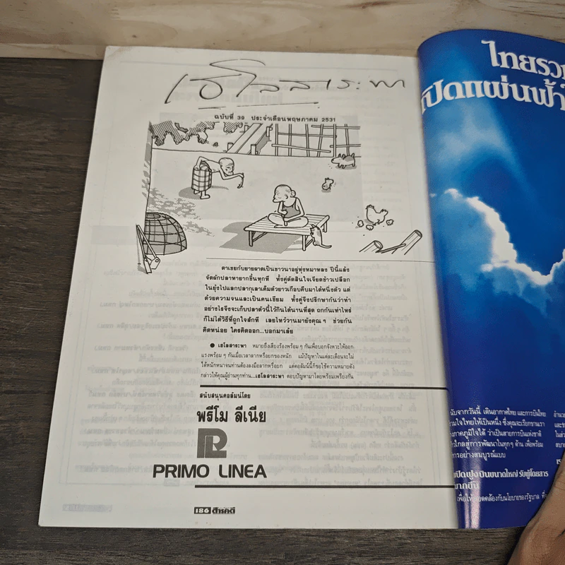 Feature Magazine สารคดี ฉบับที่ 39 ปีที่ 4 พ.ค.2531 รูปที่ 9
