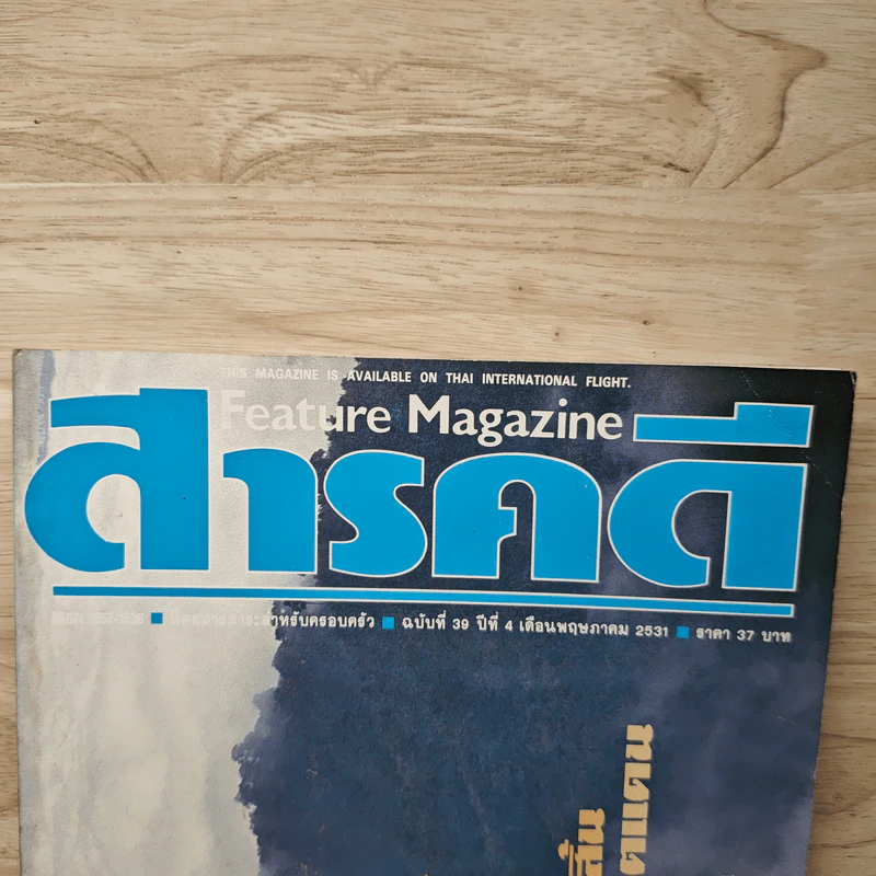 Feature Magazine สารคดี ฉบับที่ 39 ปีที่ 4 พ.ค.2531 รูปที่ 2